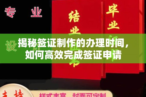 梁河揭秘签证制作的办理时间，如何高效完成签证申请