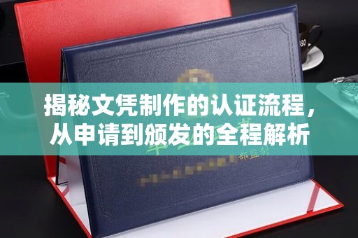 梁河揭秘文凭制作的认证流程，从申请到颁发的全程解析