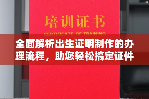 梁河全面解析出生证明制作的办理流程，助您轻松搞定证件办理