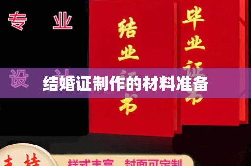 梁河结婚证制作的材料准备