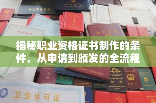 梁河揭秘职业资格证书制作的条件，从申请到颁发的全流程解析