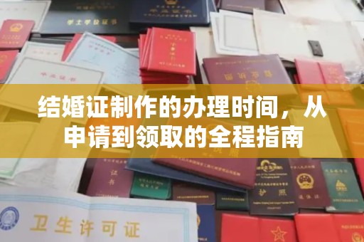 梁河结婚证制作的办理时间，从申请到领取的全程指南