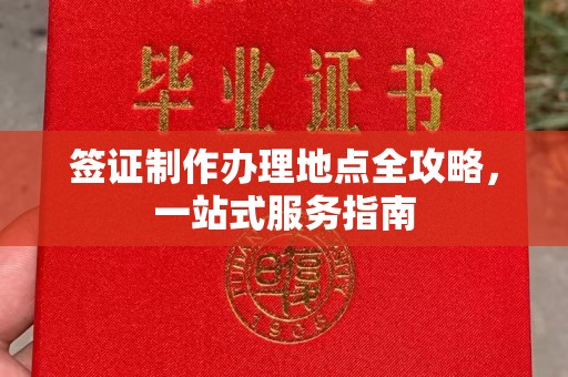 梁河签证制作办理地点全攻略，一站式服务指南
