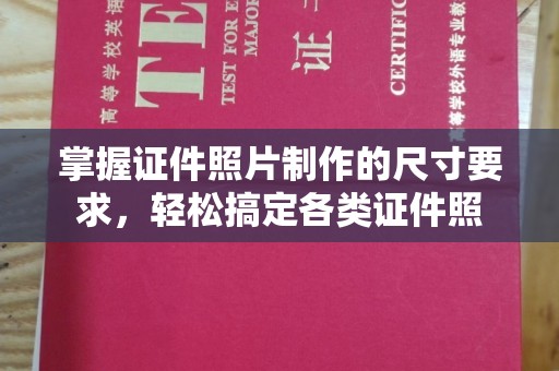 梁河掌握证件照片制作的尺寸要求，轻松搞定各类证件照