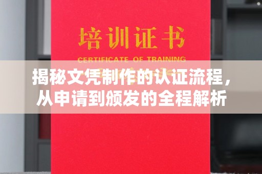 梁河揭秘文凭制作的认证流程，从申请到颁发的全程解析