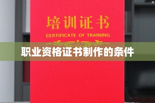 梁河职业资格证书制作的条件