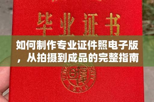 梁河如何制作专业证件照电子版，从拍摄到成品的完整指南