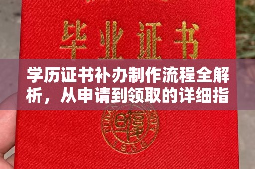 梁河学历证书补办制作流程全解析，从申请到领取的详细指南