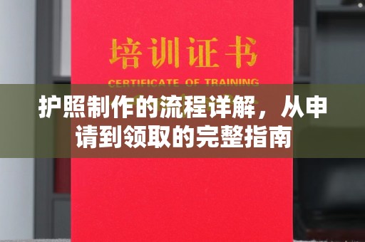 梁河护照制作的流程详解，从申请到领取的完整指南