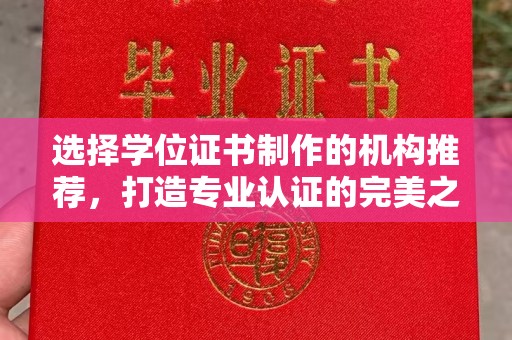 梁河选择学位证书制作的机构推荐，打造专业认证的完美之选