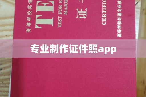 梁河专业制作证件照app