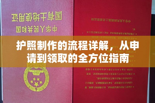 梁河护照制作的流程详解，从申请到领取的全方位指南