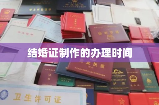 梁河结婚证制作的办理时间