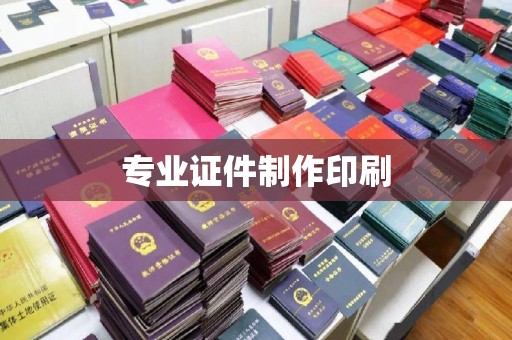 梁河专业证件制作印刷