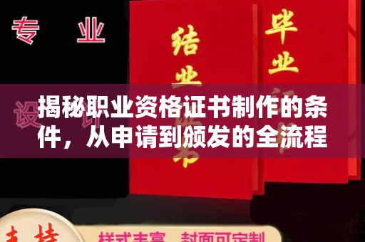 梁河揭秘职业资格证书制作的条件，从申请到颁发的全流程解析