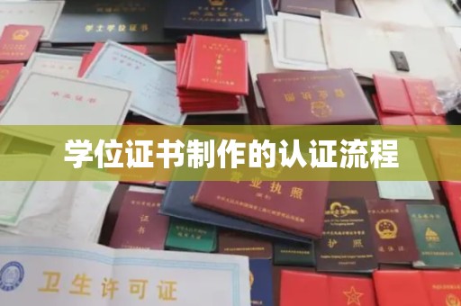 梁河学位证书制作的认证流程