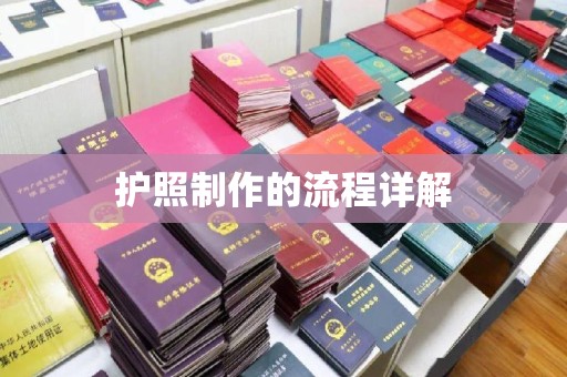 梁河护照制作的流程详解
