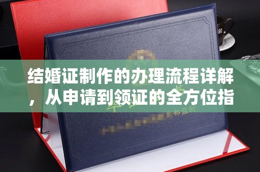 梁河结婚证制作的办理流程详解，从申请到领证的全方位指南