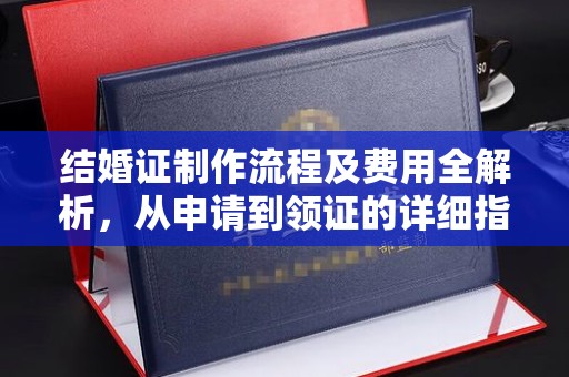 梁河结婚证制作流程及费用全解析，从申请到领证的详细指南