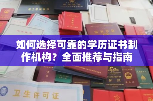 梁河如何选择可靠的学历证书制作机构？全面推荐与指南