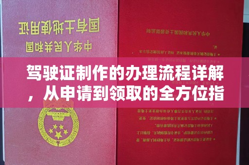 梁河驾驶证制作的办理流程详解，从申请到领取的全方位指南