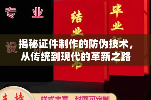 梁河揭秘证件制作的防伪技术，从传统到现代的革新之路