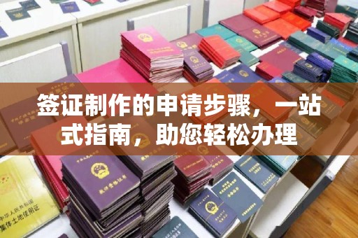 梁河签证制作的申请步骤，一站式指南，助您轻松办理