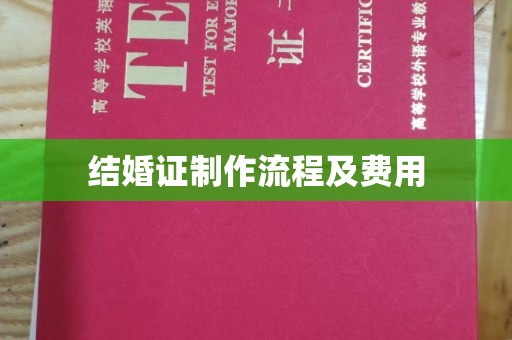 梁河结婚证制作流程及费用