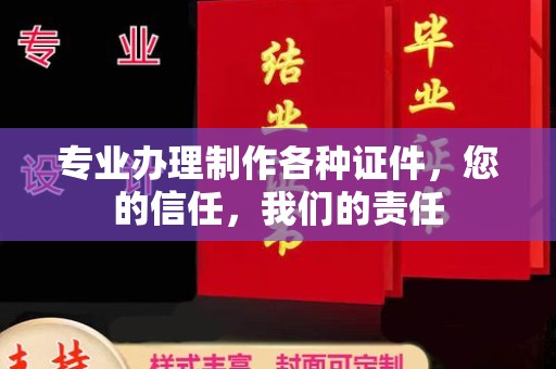 梁河专业办理制作各种证件，您的信任，我们的责任