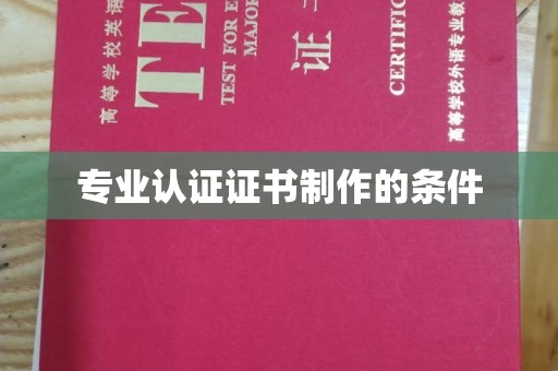 梁河专业认证证书制作的条件