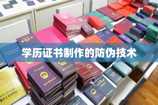 梁河学历证书制作的防伪技术