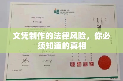 梁河文凭制作的法律风险，你必须知道的真相