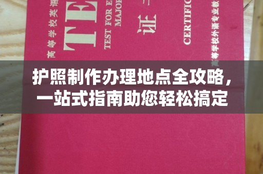 梁河护照制作办理地点全攻略，一站式指南助您轻松搞定