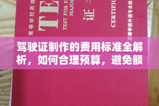 梁河驾驶证制作的费用标准全解析，如何合理预算，避免额外支出