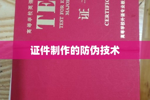 梁河证件制作的防伪技术