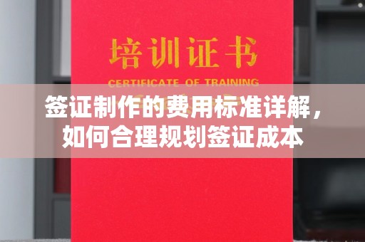 梁河签证制作的费用标准详解，如何合理规划签证成本