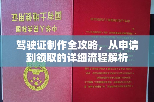 梁河驾驶证制作全攻略，从申请到领取的详细流程解析