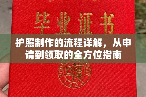 梁河护照制作的流程详解，从申请到领取的全方位指南