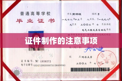 梁河证件制作的注意事项