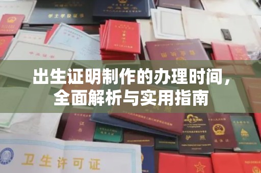 梁河出生证明制作的办理时间，全面解析与实用指南