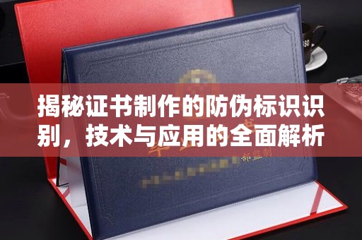 梁河揭秘证书制作的防伪标识识别，技术与应用的全面解析