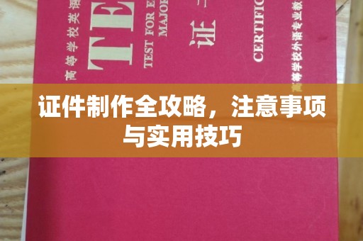 梁河证件制作全攻略，注意事项与实用技巧