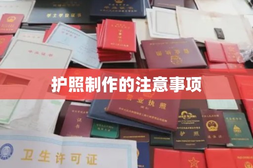 梁河护照制作的注意事项