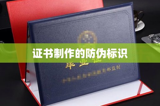 梁河证书制作的防伪标识