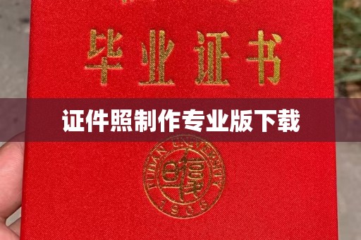 梁河证件照制作专业版下载