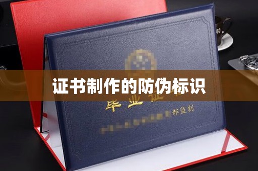 梁河证书制作的防伪标识