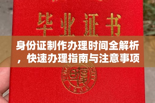 梁河身份证制作办理时间全解析，快速办理指南与注意事项