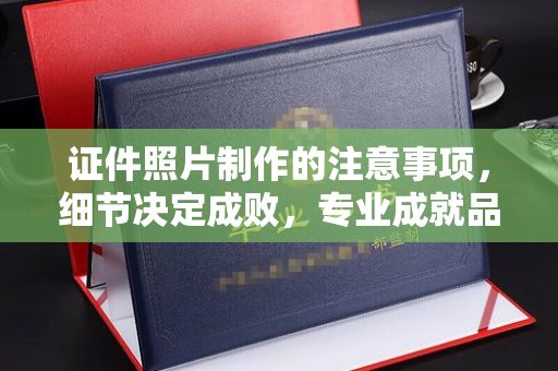 梁河证件照片制作的注意事项，细节决定成败，专业成就品质