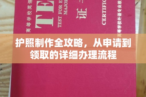 梁河护照制作全攻略，从申请到领取的详细办理流程